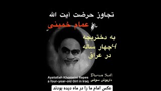 تجاوزامام خمینی به کودک 4 ساله - داریوش شاه Imam Khomeini Raped 4-four years old Girl - Darius King