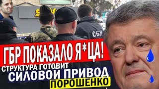 Это будет СУПЕР ШОУ! Порошенко доставят ПРИНУДИТЕЛЬНО - ГБР осмелились!