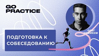 Как подготовиться к собеседованию в зарубежной компании | Олег Новиков | Европа