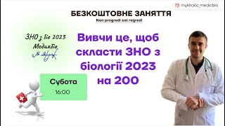 Вивчи це, щоб скласти ЗНО з біології на 200!