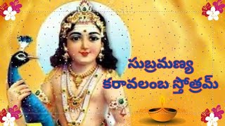 సుభ్రమణ్య కరావలంబ స్తోత్రము/Subramanya karavalamba Stotram/Sai Creations25