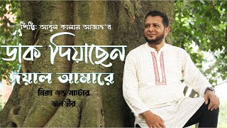 Daak Diyachen | ডাক দিয়াছেন দয়াল | Abul Kalam Azad | Feat.Tanvir |Bangla Music Video | 2021