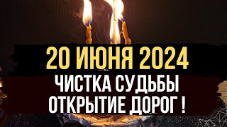 🪐 ТОЛЬКО 20 ИЮНЯ 🔥 Открываю все пути, которые были закрыты. 🍀 Чистка судьбы и жизни 💥