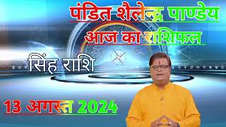 13_august_2024___शैलेंद्र_पांडेय_की_भविष्यवाणी___Shailendra_Pandey___AstroTak #aajkarashifal