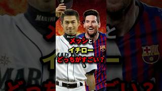 メッシとイチローどっちがすごい？　#サッカー