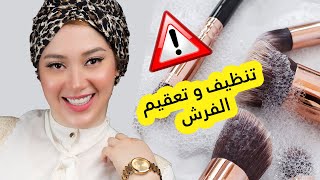 طريقة تنظيف و تعقيم فرش الميكب و السفنجات %100