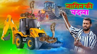 नाग और उसके बच्चे की हुई मौत । JCB Machine से फिर नागिन चढ गई जेसीबी मशीन पर । देखें पूरा घटना 🐍 🐍