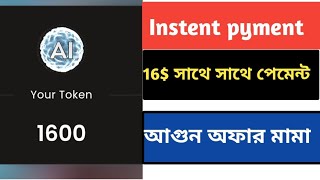 Instent 1600 AI Token 16$ 🤔 সাথে সাথে পেমেন্ট পাবেন সবাই। 🤑instand reward received  🤔New exchange