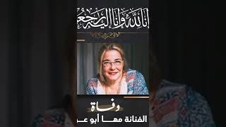 وفاة الفنانة مها ابوعوف