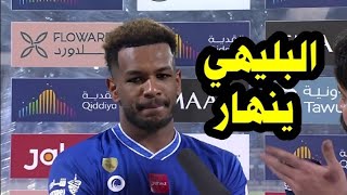 شاهد علي البليهي يعلن طرده من الهلال السعودي رسمياً بأمر من الملك بعد مباراة الهلال والريان فضيحة