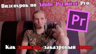 Как записать закадровый голос, сделать дубляж и озвучку в Adobe Premiere Pro? | #Ильяотвечает