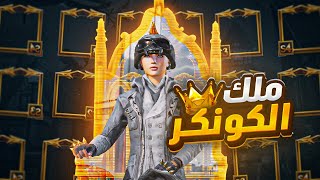 رحلة الكونكرر رقم 31 لـ أطول سلسلة كونكر في ببجي | The longest conqueror series in PUBG Mobile