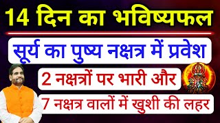 14 दिन का भविष्यफल | सूर्य का पुष्य नक्षत्र में प्रवेश | 2 नक्षत्रों पर भारी और 7 नक्षत्र में ख़ुशी