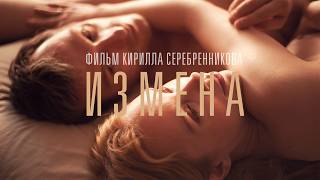 Измена - Драма Кирилла Серебренникова о боли предательства (Фильм 2012) триллер