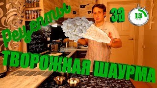 Рецепты за 15 минут: Творожный рулет. Шаурма из творога!