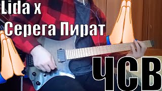 Lida x Серега Пират - ЧСВ (кавер на гитаре)