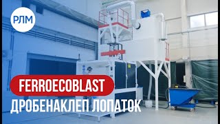 FERROECOBLAST дробенаклеп лопаток