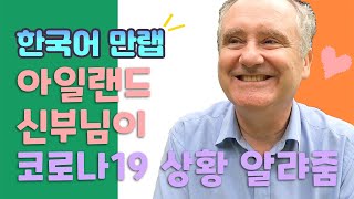 아일랜드 신부님이 알려주는 코로나 이후의 아일랜드