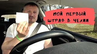 МОЙ ПЕРВЫЙ ШТРАФ В ЧЕХИИ