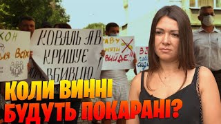 Коли винні будуть покарані?