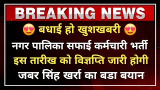 राजस्थान नगर पालिका सफाई कर्मचारी भर्ती इस तारीख को विज्ञप्ति जारी होगी जबर सिंह खर्रा का बड़ा बयान