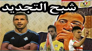 الزمالك وساجراد حكايه حب بين الزمالك والعارضة(صلى على محمد)