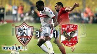 الزمالك بطل الكاس على حساب الاهلي 2016