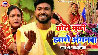 #VIDEO || छोटी मुकी हमरो अंगनवा ||  new chhath video || Bhojpuri chhath video | #Op Rajbhar chhath