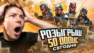 РОЗЫГРЫШ ПРОКАЧКИ АККАУНТА НА 50.000 UC В PUBG MOBILE 🤯🥵  ИГРАЕМ В ПУБГ МОБАЙЛ, ОБНОВЛЕНИЕ 3.2