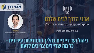 התחדשות עירונית ועד דיירים–כל מה שדיירים בתהליך צריכים לדעת-יונתן אזר מנהל פיתוח עסקי אבני דרך