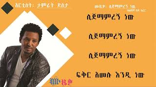 ታምራት ደስታ ፡ ሊጀማምረኝ ነዉ/ Tamrat Desta : Lijemamregn New music lyrics video