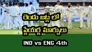 India vs England 4th test 2 teams changed on playing 11| India tour of England 2021 test series