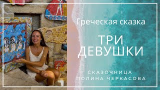 Греческая сказка о фреске «Три девушки в голубом» - Полина Черкасова