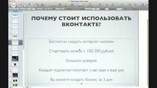 Алексей Евтушенко - Как создать интернет-магазин Вконтакте (интенсив) [Тренинги 2]