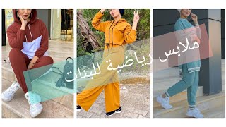 اروع تشكيلة ملابس رياضية للمحجبات 🎀❤