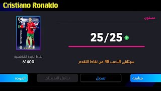 الطريقة الصحيحة لتطوير رونالدو النسخة المجانية في بيس 24 موبايل 🔥eFootball 2024 Mobile, pes 24