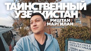 Коканд, Риштан, Маргилан | Таинственный Узбекистан часть 2