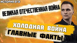 🔴ЕГЭ История 2021 | Великая Отечественная Война | Холодная война | Главные и интересные факты