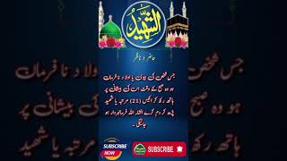 الشھید کا وظیفہ |  As Shaheed Ka Wazifa | Asma ul Husna | 🌹🌹🌹🌹❤️❤️❤️