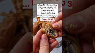 3 تمرات يوميا وصفة جبارة..