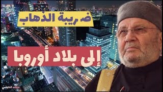 ضريبة الذهاب إلى بلاد أوروبا.....درس هااام للدكتور محمد راتب النابلسي