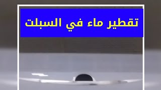 حل نهائي مشكلة تقطير ماء من سبلت وتنظيف فلتر توسوت و ميديا و جنرال كولد و كري