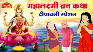 महालक्ष्मी व्रत विधि और कथा 🙏🌺🌹| mahalaxmi vrat vidhi aur katha