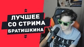 ЛУЧШЕЕ СО СТРИМА БРАТИШКИНА #1