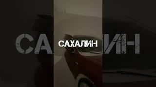 Это Сахалин, детка😂