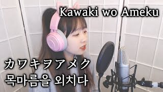 Domestic na Kanojo OP - Kawaki wo Ameku (カワキヲアメク, 목마름을 외치다) COVER by Nanaru (난하루)｜도메스틱한 그녀