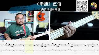 《牵挂》伍佰  贝斯翻弹 bass cover 人肉贝斯机林维俊#basscover #bass #bassplayer #bassguitar #cover