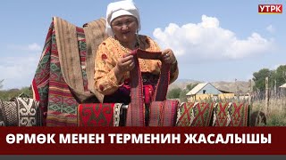 Өрмөк менен терменин жасалышы // УЛУУ МУРАС