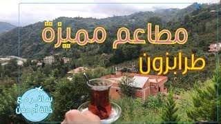 مطاعم مميزة فى طرابزون - الشمال التركي Restaurants in Trabzon - Turkey