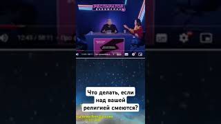 Что делать, если над вашей религией смеются? / @eji_sarmat